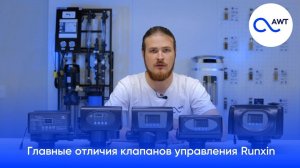 Главные отличия клапанов управления Runxin