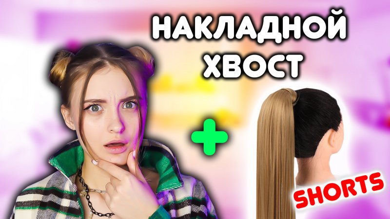 НАКЛАДНОЙ ХВОСТ #shorts