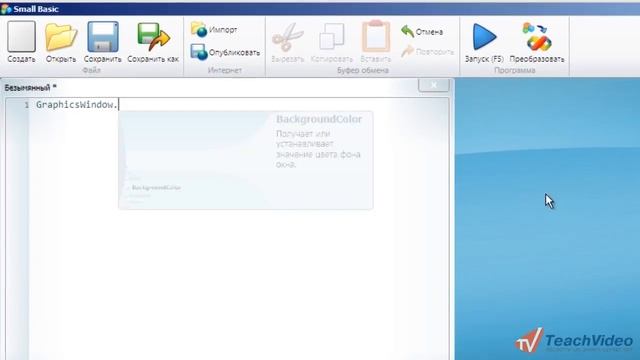 Работа с графикой в Small Basic (16/19) смотреть онлайн