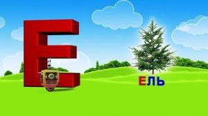 Азбука. Алфавит. Учим Буквы. Буква Е!