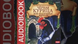 Чёрная курица или подземные жители.26.04.2016.