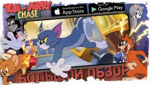 Большой обзор Tom & Jerry Chase