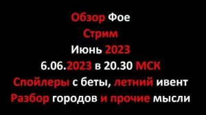 Июньский стрим - новости, спойлеры и разбор городов зрителей