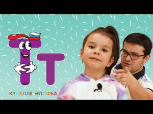 КҮҢЕЛЛЕ ӘЛИФБА #24 / Учим алфавит с детьми / ТАТАРСКАЯ АЗБУКА 0+ / Буква Т