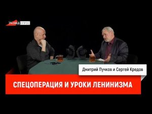 Сергей Кредов - Спецоперация и уроки ленинизма