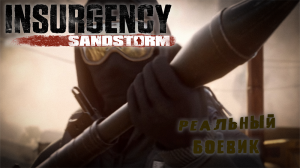 СМЕСЬ ЧЕГО-ТО ДОСТОЙНОГО | МОЩНЫЙ БОЕВИК - Insurgency: Sandstorm