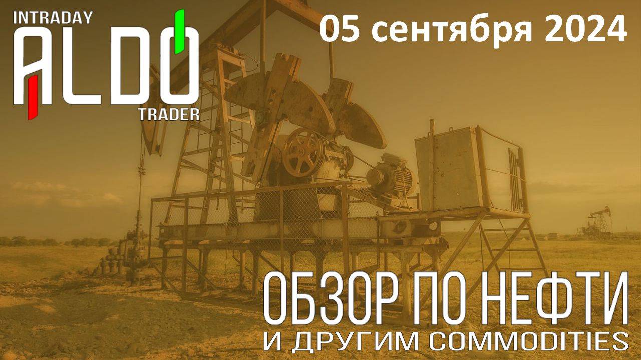 Обзор на нефть и другие commodities 05.09