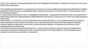 Статья 180 ТК РФ. Гарантии и компенсации работникам при ликвидации организации, сокращении