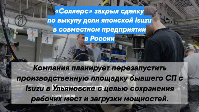 «Соллерс» закрыл сделку по выкупу доли японской Isuzu в совместном предприятии в России