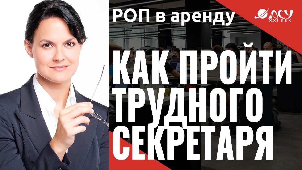 Как пройти трудного секретаря и выйти на ЛПР. Хороший звонок колл-менеджера. АСУ 21 ВЕК, смотреть онлайн