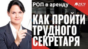 Как пройти трудного секретаря и выйти на ЛПР. Хороший звонок колл-менеджера. АСУ 21 ВЕК,