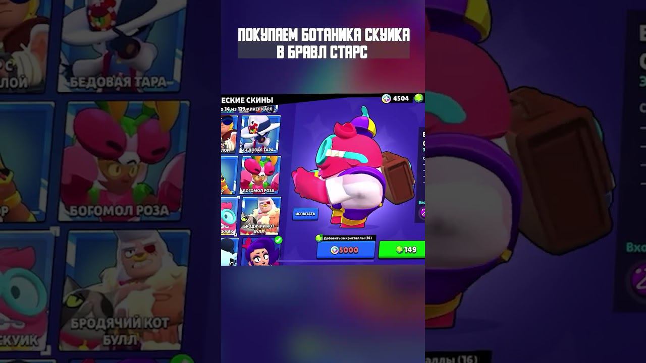 Скин ботаник Скуик Бравл Старс  #бравлстарс #brawlstars #кирязаврик