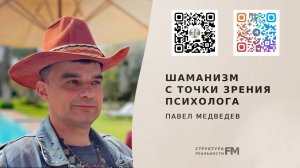 74. Шаманизм с точки зрения Психолога. Применение Шаманизма в психологии.