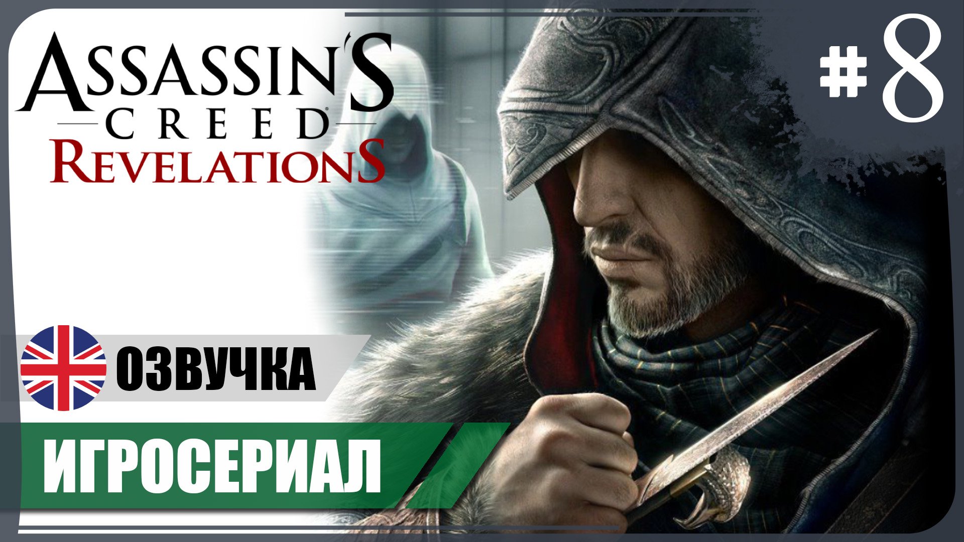 Возвращение наставника ● AC: Revelations #8 ❖ Игросериал ❖ АНГЛ. озвучка ● РУС. субтитры