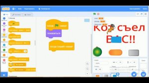 Игра кот и мышь на Scratch. (2 часть)