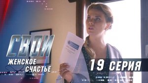 Свои | 2 сезон | 19 серия | Женское счастье