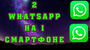 Как открыть два whatsapp на 1 телефоне? Как использовать разные аккаунты востап на одном телефоне?