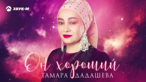 Тамара Дадашева - Он хороший | Премьера трека 2020