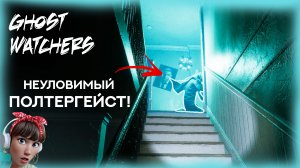 ? Ghost Watchers СОЛО НОРМАЛ \ ЭТОТ ПОЛТЕР БЫЛ СИЛЕН!! \ Гост Вотчерс.