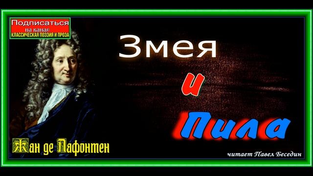 Змея и Пила ,Басня, Жан де Лафонтен ,читает Павел Беседин