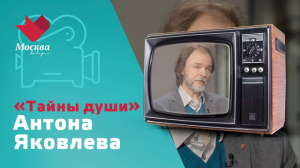 Антон Яковлев | Тайны души