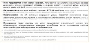 ВЛИЯНИЕ ПОТРЕБЛЕНИЯ УКСУСА/УКСУСНОЙ КИСЛОТЫ НА ПОКАЗАТЕЛИ АППЕТИТА И ПОТРЕБЛЕНИЕ ЭНЕРГИИ