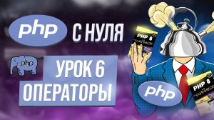 Операторы сравнения и логические операторы в PHP. Курс php обучение с нуля. Урок 6.