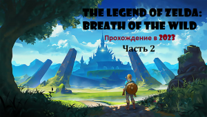 The Legend of Zelda / Легенда о Зельде . Продолжаем изучать мир. Часть 2 [Nintendo Switch]