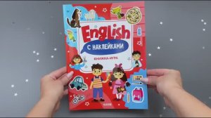 Мой первый английский. English. Книжка-игра с наклейками