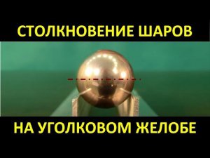 Столкновение шаров на уголковом желобе