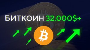 BTC $32 000 !!! ToTheMoon наступил! Лучший новогодний подарок! ))