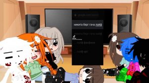 реакция мифов на Никиту и Давида ТТ 5/?