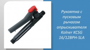 Рукоятка с пусковым рычагом опрыскивателя Kolner KCSG 16/12BPH-SLA