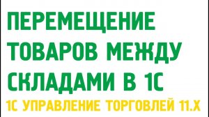 Перемещение товаров в 1С Управление торговлей 11