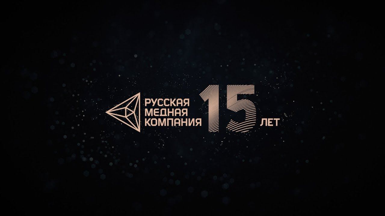 Я - медь! РМК 15 лет