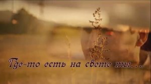Олег Луганцев - Где-то есть на свете ты. Алёнка
