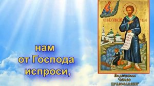 Молитва Святому праведному Симеону Верхотурскому аудио молитва с текстом и иконами