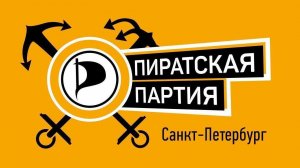 Пиратская партия набирает команду для покорения Питера