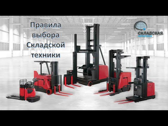 Выбор и сравнение складской техники. Как выбирать и на что обращать внимание.