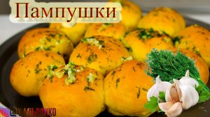 ПАМПУШКИ к борщу с чесноком и маслицем.