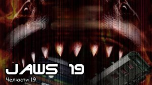 Челюсти 19 (2015) Полнометражный фильм комедия, боевик, пародия, триллер, ужасы