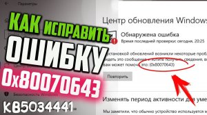 Как исправить ошибку 0x80070643 при установке обновления KB5034441 для Windows 10