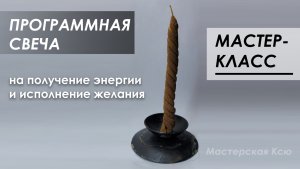 ПРОГРАММНАЯ СВЕЧА на получение энергии и исполнение желания.