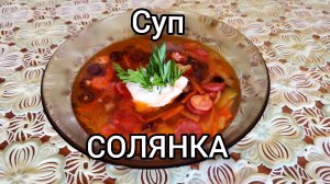 Суп солянка, очень вкусный рецепт ??