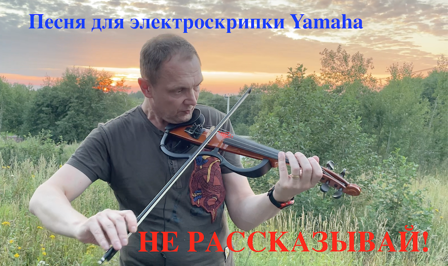 Не рассказывай! - песня для электроскрипки Yamaha