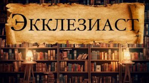 Книга Экклезиаста (Екклезиаста) - мудрость Царя Соломона