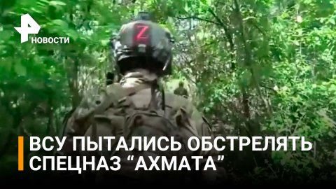 ВСУшники пытались атаковать чеченский спецназ "Ахмата" на Лисичанском направлении / РЕН Новости