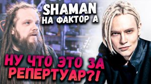 SHAMAN (Ярослав Дронов) на ФАКТОР А | Разбор, Анализ вокала, Упражнения