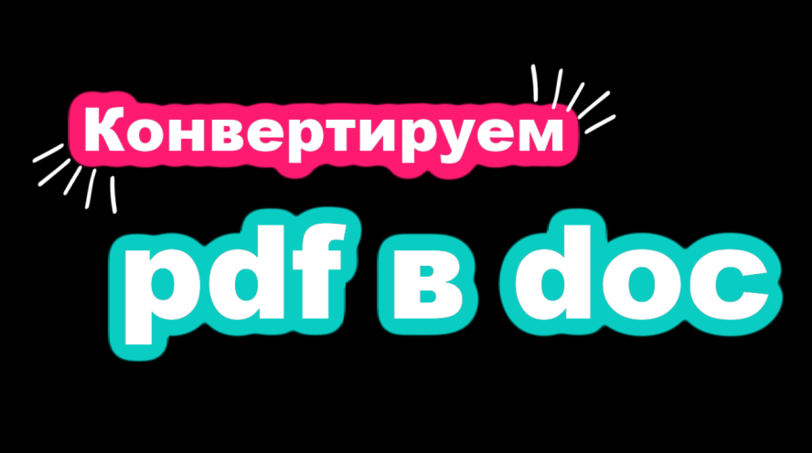 Конвертируем pdf в doc.mp4