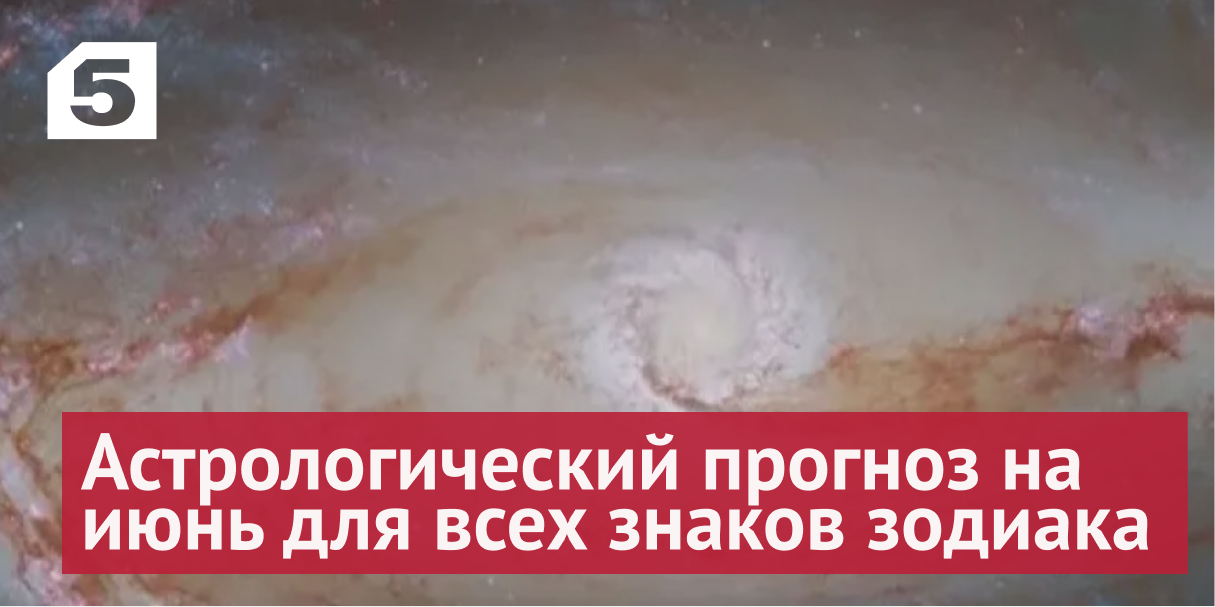 Астропрогноз на июнь для всех знаков зодиака